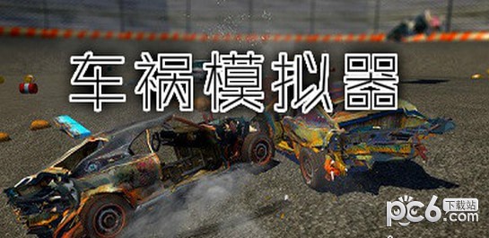 车祸模拟器手游