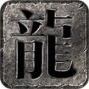 十三修仙