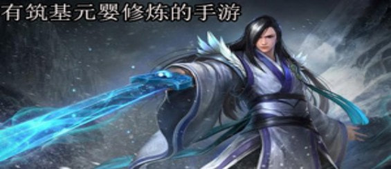 有筑基元婴修炼的手游