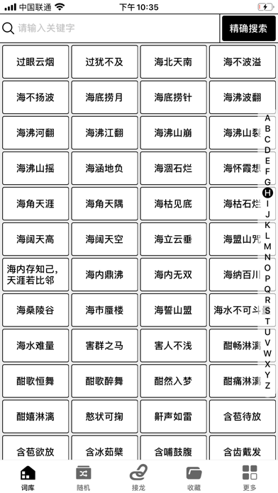 离线成语词典