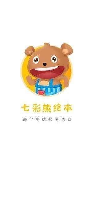 七彩熊绘本app