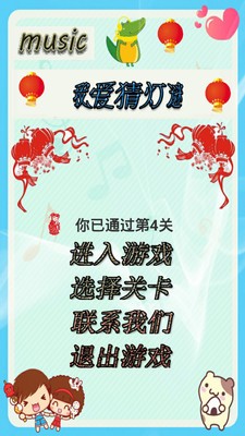 我爱猜灯谜