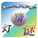 猜灯谜达人 v2.0
