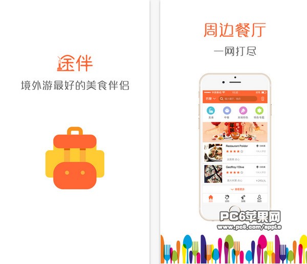途伴全球美食app