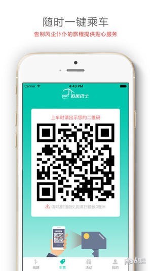 追风巴士app苹果版下载