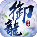 御龙传奇IOS版 V1.2409