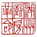 湖州厨房革命软件 v4.10.180