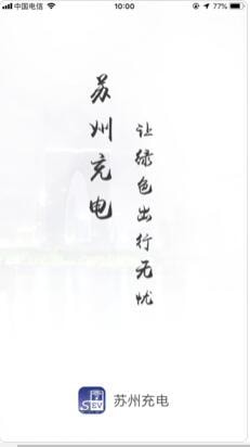 苏州充电下载