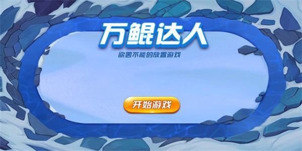 万鲲达人