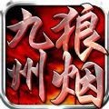 九州狼烟ios