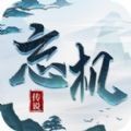 忘机传说ios