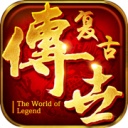 复古传世手游 v4.10.11