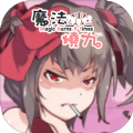 魔法烧九 v4.1