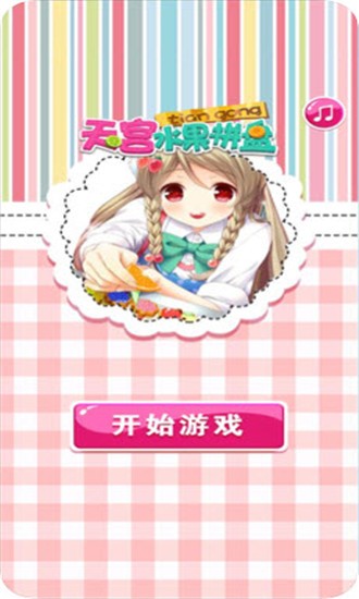天宫水果拼盘ios