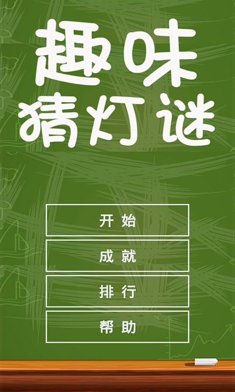 趣味猜灯谜