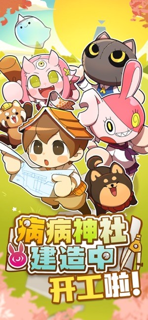 病病神社建造中iOS