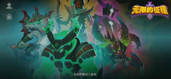 无限的征程 无限的征程