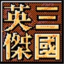 三国英杰传iOS