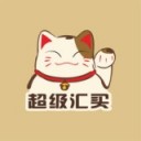 超级汇买 v1.0