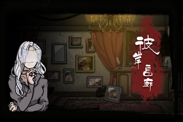 彼岸画廊ios