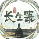 长生箓iOS