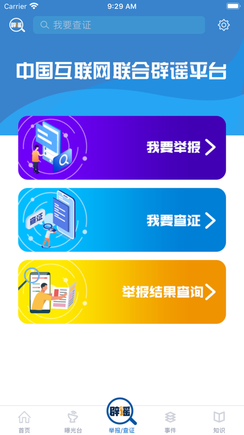 联合辟谣平台 联合辟谣平台