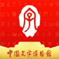 中国文字博物馆iOS v1.0.0