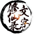 文字修仙录 v1.0