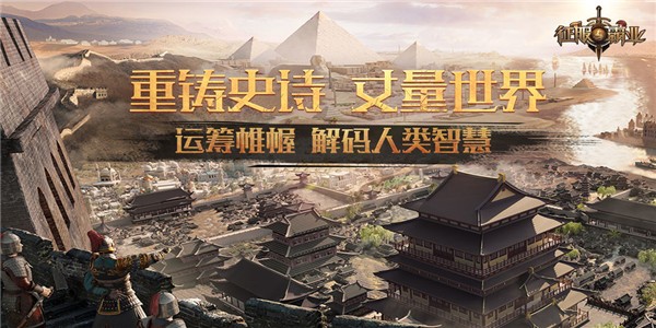 征服与霸业iOS