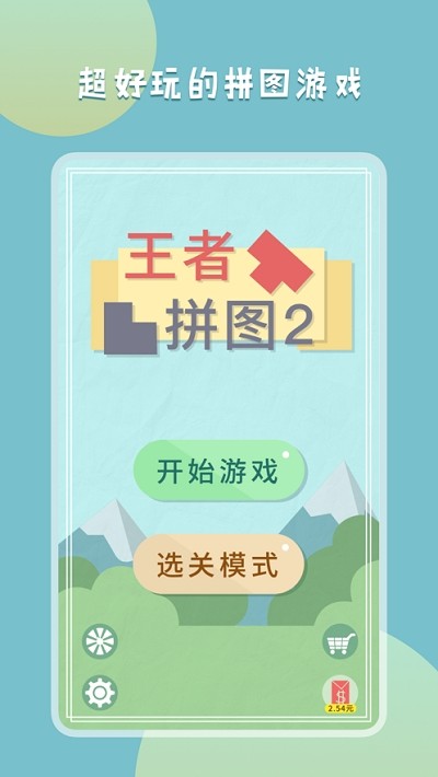 王者拼图2ios