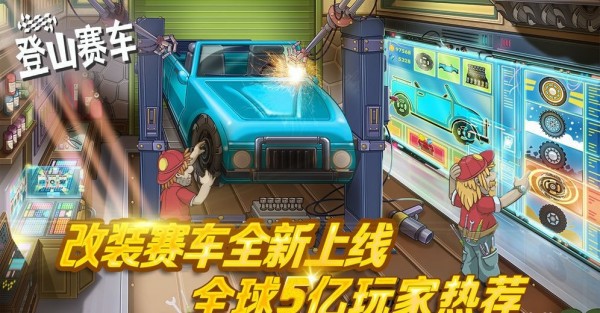 登山赛车