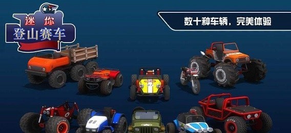 迷你登山赛车中文版 迷你登山赛车中文版