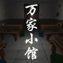 万家小馆iOS