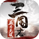 三国志威力无双