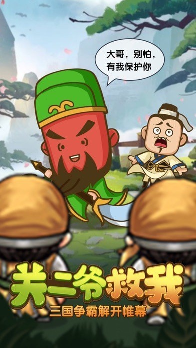 关二爷救我iOS