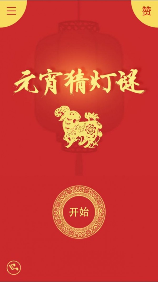 元宵猜灯谜红包版