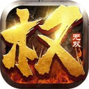 权谋无双ios