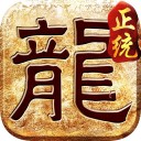 正统传奇游戏 v1.9.1