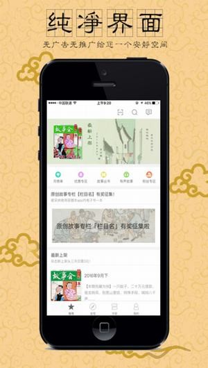 故事会app