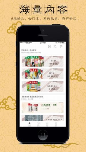 故事会app