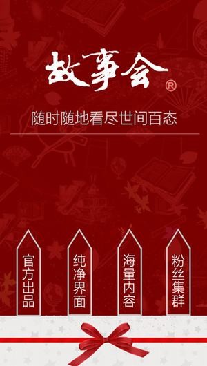 故事会app