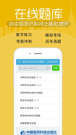 执业药师考试宝典app