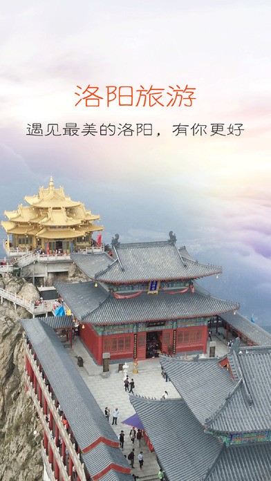 洛阳智慧旅游app