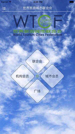世界旅游城市联合会app