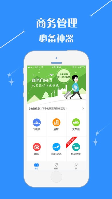 川翔商旅app