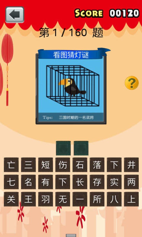 看图猜灯谜