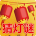 看图猜灯谜 v1.2.2
