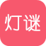 趣味猜灯谜 v2.4.20190219