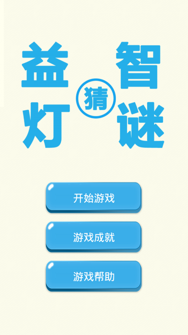 益智猜灯谜