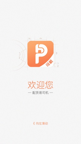 配货易司机端下载
